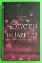 Нотатки ненависті, В. Кіланд, П. Вард