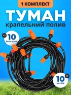 Туманоутворювач для саду система автоматичного поливу та охолодження набір для зрошування 10 м (70405530040)