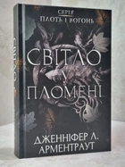 Книга "Світло у пломені" Дженніфер Л. Арментраут. Серія Плоть і вогонь. Книга 2