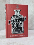 Книга "Этот причудливый мир" Кейм МакДоннелл