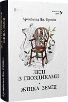 Леді з гвоздиками. Жінка землі - Арчибальд Кронін, Твердый, 240стр, Апріорі