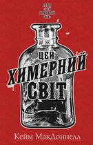 Цей химерний світ - Кейм МакДоннелл (978-617-548-247-6)