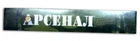 Електроди "Арсенал" АНО-21 4,0 мм (5 кг) (100251)