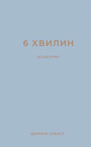 6 хвилин. Щоденник, який змінить ваше життя (сірий). Домінік Спенст (9786175480762)