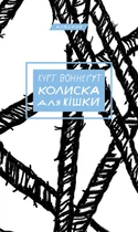 Курт Воннеґут - Колиска для кішки