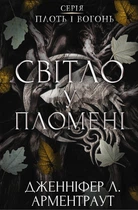 Плоть і вогонь. Книга 2: Світло у пломені. Дженніфер Л. Арментраут (9786175482438)