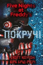 П’ять ночей із Фредді. Книга 2: Покручі. Скотт Коутон, Кіра Брід-Ріслі (9786175481103)