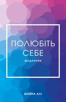 Полюбіть себе. Щоденник, який допоможе змінити ваше життя (9786175482018)