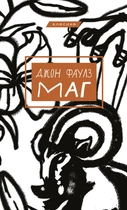 Маг. Джон Фаулз (9786175480991)