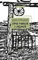 Джон Стейнбек - Про мишей і людей