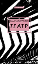 Театр. Вільям Сомерсет Моем (9786175480960)