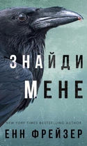 Внутрішня імперія. Книга 1: Знайди мене. Енн Фрейзер (9786175482049)