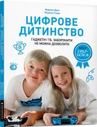 Цифрове дитинство. Гаджети і ТБ. Заборонити не можна дозволити - Мадлен Дені, Мішель Стора, Мягкий, 104стр, Artbooks