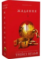 Жадання. Жага. Книга 3