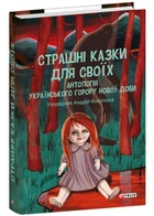Страшні казки для своїх. Антологія українського горору нової доби