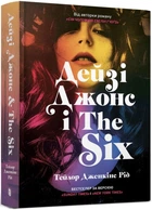 Дейзі Джонс і The Six/Рід Тейлор Дженкінс/9786175231067