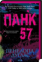 Панк 57 (9786171504011)