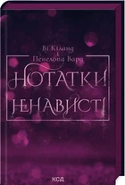Нотатки ненависті (9786171507050)