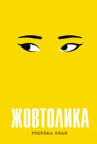 Жовтолика - Ребекка Кван (9786178287108)