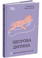 Здорова дитина.