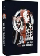 І де був той розум? (нове оформлення) - Шен Л.Дж. - 978-617-8280-17-8
