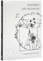 Книжка про ведмедя
