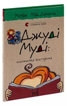 Джуді Муді: книжкова викторина — МакДоналд Меган | Видавництво Старого Льова, книга по-русски, нова, тверда