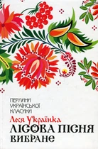 Леся Українка - Лісова пісня. Вибране