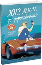 Книга 2012 миль до дорослішання / Дженні Гендрікс, Тед Каплан (українською)