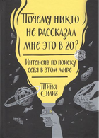 Почему никто не рассказал мне это в 20? Интенсив по поиску себя в этом мире (fb2)