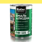 Эмаль алкидная ПФ-115 Rolax желтый 0,9 кг (522)