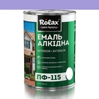 Эмаль алкидная ПФ-115 Rolax лаванда 2,8 кг (519)