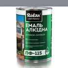 Эмаль алкидная ПФ-115 Rolax темно-серая 2,8 кг
