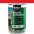 Емаль алкідна ПФ-115 Rolax червона 0,9 кг (524)