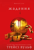 Жага. Книга 3: Жадання - Трейсі Вульф (9786175482728)