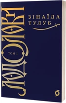 Людолови. Том 1 - Зінаїда Тулуб (9786178178512)