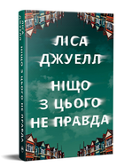 Книга Ніщо з цього не правда. Серія Гостросюжетна проза. Автор - Ліса Джуелл (Рідна Мова)