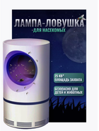Знищувач комах для дому Mosquito killer пастка для комарів AND LY-578 біла