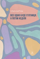 Все одно буде п'ятниця. А потім неділя (9786178299354)