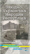 Карта Західно-Українська Народна Республіка Українська революція 1917-1921 (9786177447213)