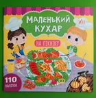 Маленький кухар На пікніку (наліпки) Світлана Сіліч УЛА