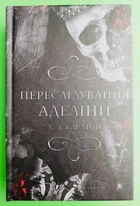 Гра в кота і мишу. Книга І. Переслідування Аделіни. Х.Д. Карлтон
