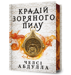 Крадій зоряного пилу Limited edition (торець з малюнком)