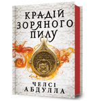 Крадій зоряного пилу (9786175231791)