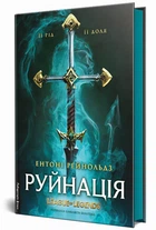 Руйнація. League of Legends (9786178299903)