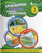 Кросворди, ребуси, логічні завдання. 3 клас - Юлія Буглак (9789669453396)