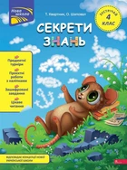 Секрети знань. Зустрічай 4 клас - Т.Квартник, О.Шаповал (9786178229757)