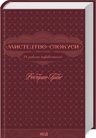 Мистецтво соблазни. 24 закони переконання/Грін Роберт/9786171508002