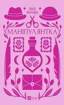 Маніпулянтка - Іван Франко (9786171701137)