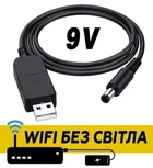 Кабель для роутера "Wifi без света" - повышающий переходник USB-DC 9V 5.5x2.1mm
